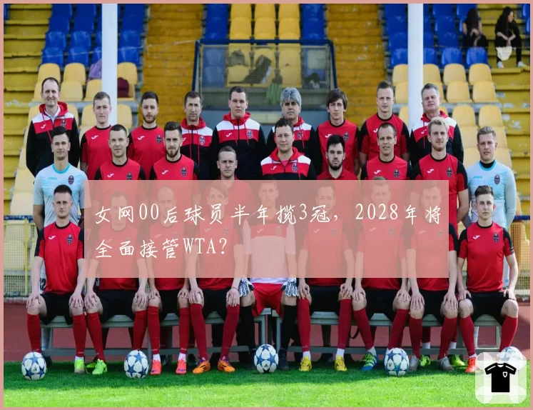 女网00后球员半年揽3冠，2028年将全面接管WTA？