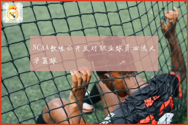 NCAA教练公开反对职业球员回流大学篮球