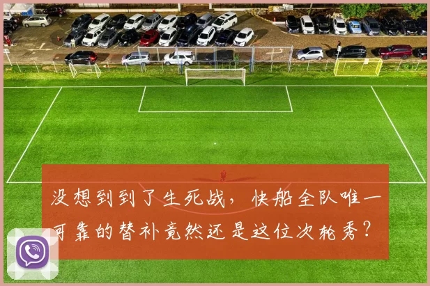 没想到到了生死战，快船全队唯一可靠的替补竟然还是这位次轮秀？