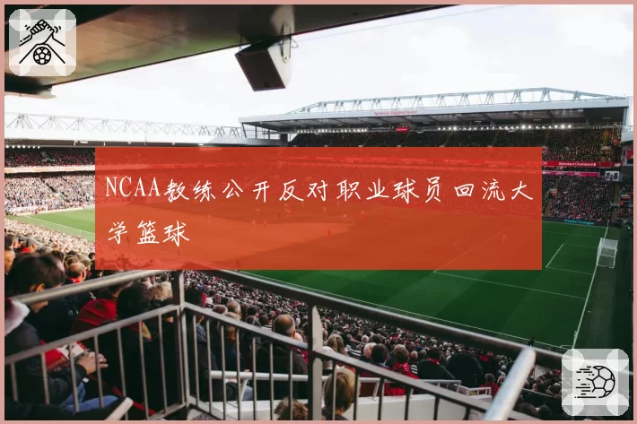 NCAA教练公开反对职业球员回流大学篮球