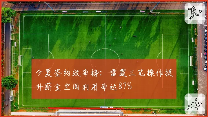 今夏签约效率榜:雷霆三笔操作提升薪金空间利用率达87%