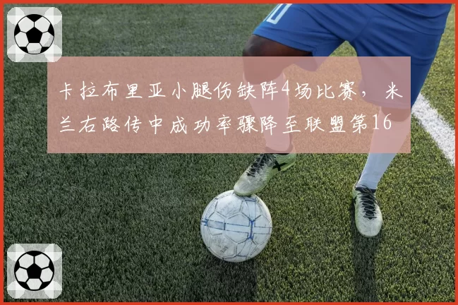 卡拉布里亚小腿伤缺阵4场比赛,米兰右路传中成功率骤降至联盟第16位