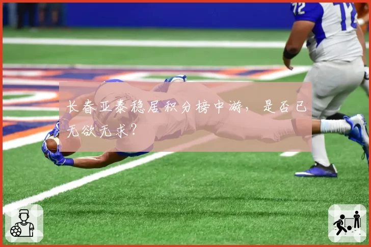 长春亚泰稳居积分榜中游，是否已无欲无求？