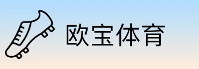 欧宝体育 Logo